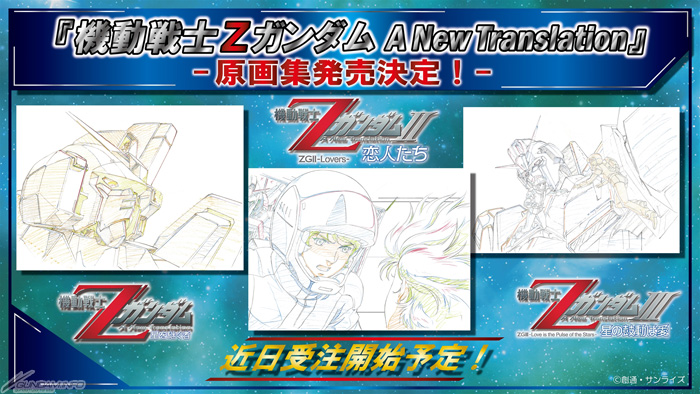 速報】『機動戦士Ζガンダム A New Translation』の原画集の発売