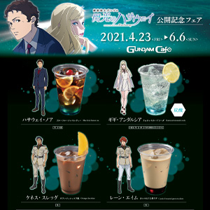 4/25より開催！ガンダムカフェTOKYO「Z.A.F.T.アカデミー体験