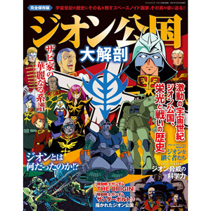 ジオン公国大解剖 Gundam Info ジオン公国大解剖 Gundam Info