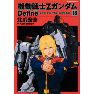 機動戦士zガンダム Define シャア アズナブル 赤の分水嶺 第18巻 本日発売 Gundam Info 機動戦士zガンダム Define シャア アズナブル 赤の分水嶺 第18巻 本日発売 Gundam Info