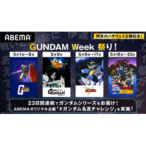 Abema Gundam Week 祭り 5月1日より開催 4作品を23日間連続一挙無料放送 Gundam Info Abema Gundam Week 祭り 5月1日より開催 4作品を23日間連続一挙無料放送 Gundam Info