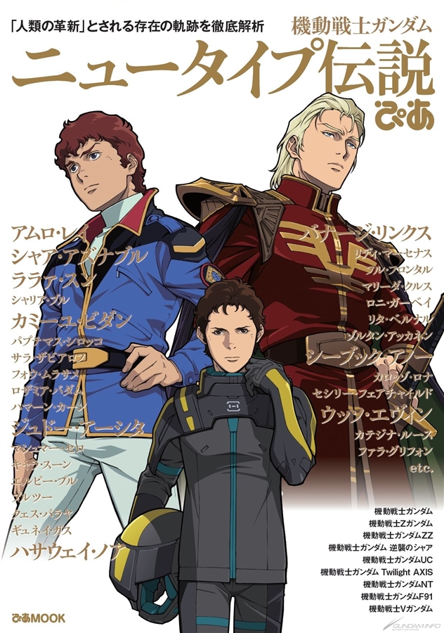 機動戦士ガンダム ニュータイプ伝説ぴあ 好評につき再び重版決定 好評発売中 Gundam Info 機動戦士ガンダム ニュータイプ伝説ぴあ 好評につき再び重版決定 好評発売中 Gundam Info