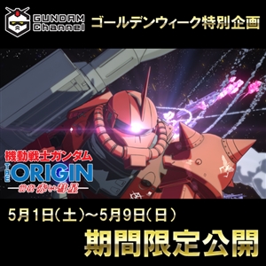 機動戦士ガンダム The Origin 前夜 赤い彗星 全13話をガンダムチャンネルで5月9日23 59まで期間限定無料公開 Gundam Info 機動戦士ガンダム The Origin 前夜 赤い彗星 全13話をガンダムチャンネルで5月9日23 59まで期間限定無料公開 Gundam Info