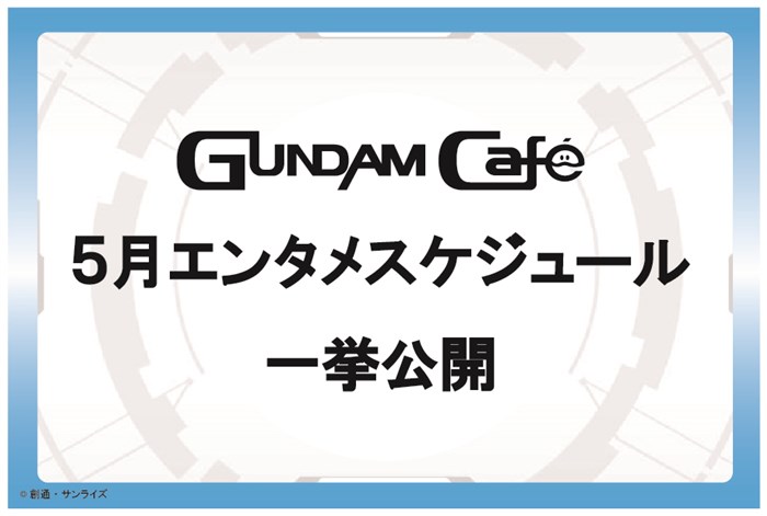 ガンダムカフェ ガンダムスクエア 5月エンタメスケジュール 一挙公開 Gundam Info ガンダムカフェ ガンダムスクエア 5月エンタメスケジュール 一挙公開 Gundam Info