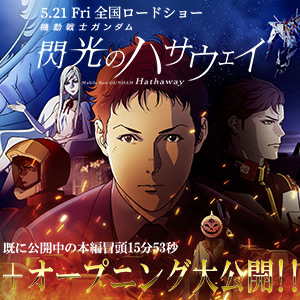 機動戦士ガンダム 閃光のハサウェイ 冒頭15分に加えオープニング映像公開 澤野弘之による Mobius Mvも解禁 Gundam Info