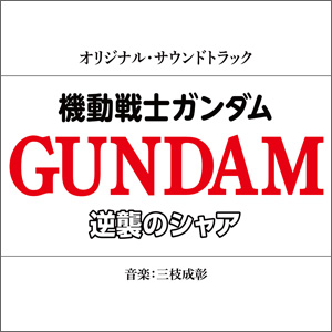 機動戦士ガンダム 逆襲のシャア オリジナル サウンドトラックが5月12日より配信決定 Gundam Info