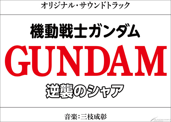 逆襲のシャア オリジナル サウンドトラック Beyond The Time メビウスの宇宙を越えて ワンコーラス視聴動画を公開 Gundam Info