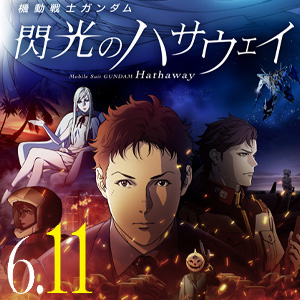 機動戦士ガンダム 閃光のハサウェイ 公開日が6月11日に決定 劇場限定版blu Ray イベント限定ガンプラも同時発売 Gundam Info