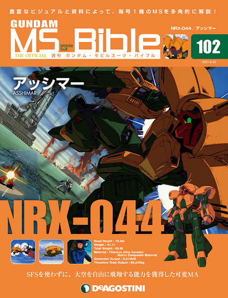 飛翔能力を獲得した可変ma アッシマー 登場 週刊ガンダム Ms バイブル 第102号 本日発売 Gundam Info 飛翔能力を獲得した可変ma アッシマー 登場 週刊ガンダム Ms バイブル 第102号 本日発売 Gundam Info