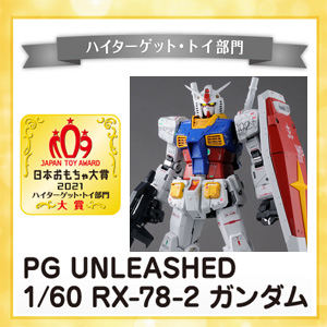 PG UNLEASHED RX-78-2 ガンダム」が「日本おもちゃ大賞2021