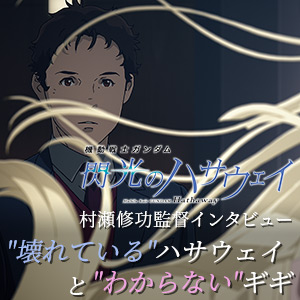 独占ロングインタビュー 機動戦士ガンダム 閃光のハサウェイ 村瀬修功監督 壊れている ハサウェイと わからない ギギ Gundam Info
