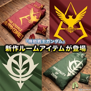 バンコレ！「『機動戦士ガンダム』ルームアイテム企画」4点