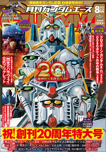 月刊ガンダムエース 21年8月号 本日発売 創刊周年特大号でお届け Gundam Info 月刊ガンダムエース 21年8月号 本日発売 創刊周年特大号でお届け Gundam Info