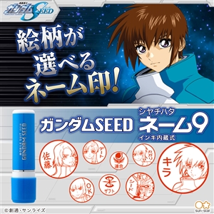 機動戦士ガンダムSEED』シヤチハタ ネーム9」本日13時より予約 機動戦士ガンダムSEED』シヤチハタ ネーム9」本日13時より予約