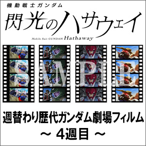 閃光のハサウェイ』の入場者プレゼント5週間限定「週替わり歴代 ...