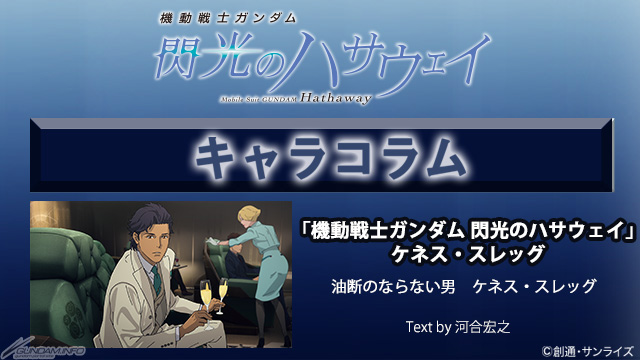 ガンダムファンクラブにて 閃光のハサウェイ ケネス スレッグのキャラコラムが公開 Gundam Info ガンダムファンクラブにて 閃光のハサウェイ ケネス スレッグのキャラコラムが公開 Gundam Info