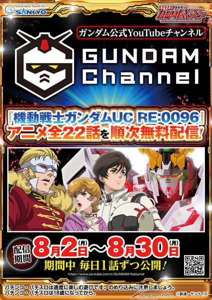 Pフィーバー 機動戦士ガンダムユニコーン 導入記念 機動戦士ガンダムuc Re 0096 ガンチャンで8 2より全話配信決定 Gundam Info