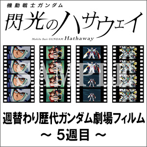 機動戦士ガンダム 閃光のハサウェイ」5週目入場者プレゼントはF91、V ...