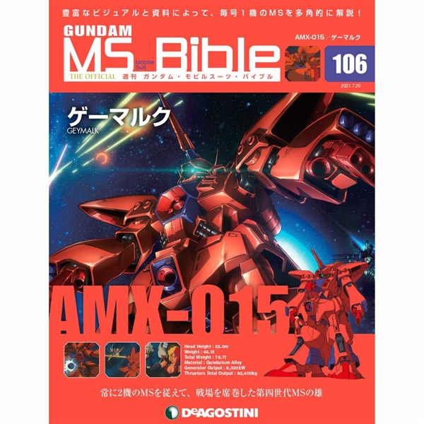 第四世代MSの雄「ゲーマルク」登場!「週刊ガンダム・MS・バイブル」第106号、本日発売!
