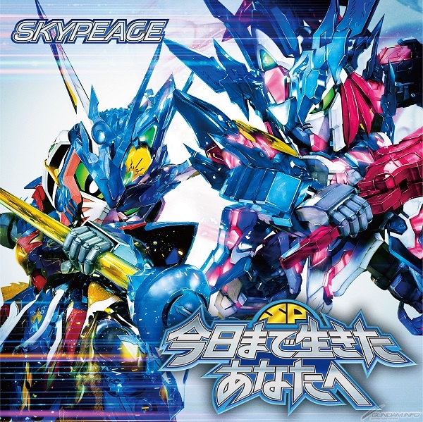 Sdガンダムワールド ヒーローズ 第1クールedテーマ スカイピース 今日まで生きたあなたへ 本日発売 Gundam Info Sdガンダムワールド ヒーローズ 第1クールedテーマ スカイピース 今日まで生きたあなたへ 本日発売 Gundam Info