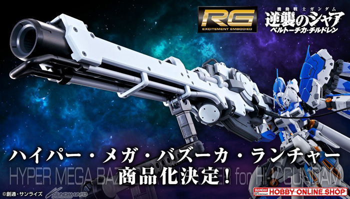 RG Hi-νガンダム　＋　専用ハイパー・メガ・バズーカ・ランチャーセット