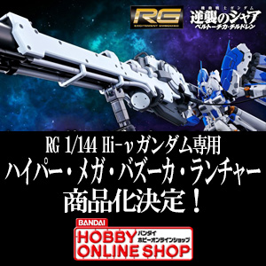 RG 1/144 Hi-νガンダム専用ハイパー・メガ・バズーカ