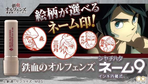 機動戦士ガンダム 鉄血のオルフェンズ シヤチハタ ネーム9 本日13時より予約受付スタート Gundam Info 機動戦士ガンダム 鉄血のオルフェンズ シヤチハタ ネーム9 本日13時より予約受付スタート Gundam Info