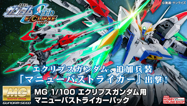 MG エクリプスガンダム用 マニューバストライカーパック」本日より3次