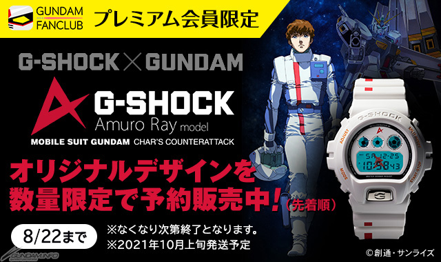 ガンダムファンクラブ限定 アムロ G-SHOCK 機動戦士ガンダム CASIO