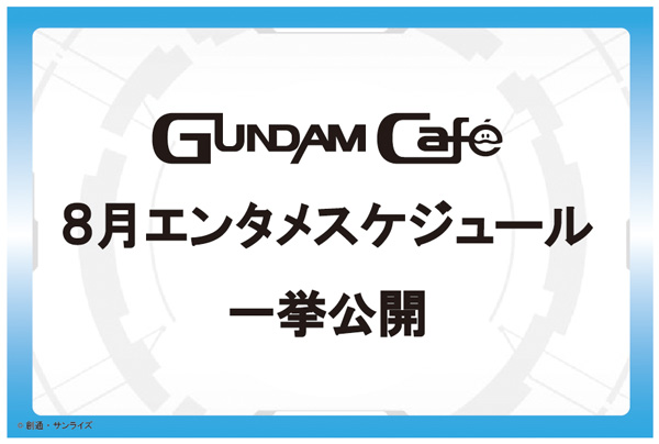 ガンダムカフェ ガンダムスクエア 8月のエンタメスケジュール 本日公開 Gundam Info ガンダムカフェ ガンダムスクエア 8月のエンタメスケジュール 本日公開 Gundam Info
