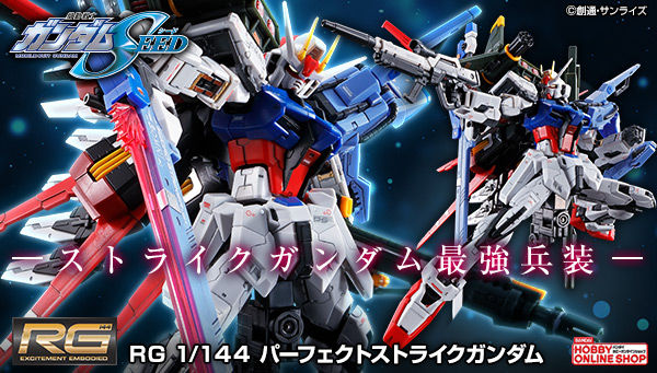 RG パーフェクトストライクガンダム」2次予約受付、本日スタート