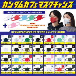 ガンダムカフェにて「マスクチャンス」8/12より開催！羽田店限定