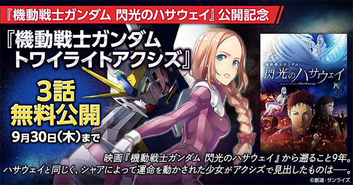 映画 閃光のハサウェイ 公開記念 マンガ 機動戦士ガンダム Twilight Axis 1 3話がヤンマガwebで無料公開 Gundam Info 映画 閃光のハサウェイ 公開記念 マンガ 機動戦士ガンダム Twilight Axis 1 3話がヤンマガwebで無料公開 Gundam Info
