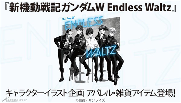 バンコレ 新機動戦記ガンダムw Endless Waltz キャラクターイラスト企画 本日11時より予約受付開始 Gundam Info バンコレ 新機動戦記ガンダムw Endless Waltz キャラクターイラスト企画 本日11時より予約受付開始 Gundam Info