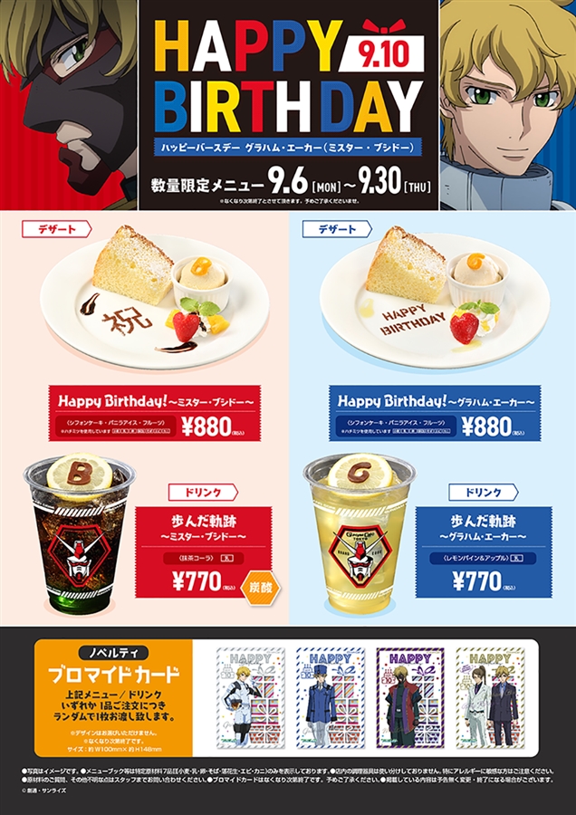 ガンダムカフェ「ハッピーバースデー グラハム・エーカー