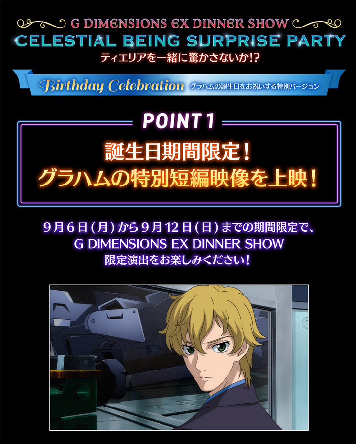 ガンダムカフェ「ハッピーバースデー グラハム・エーカー