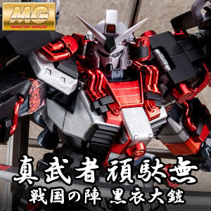 MG 真武者頑駄無 戦国の陣［黒衣大鎧］」3次予約、好評受付中