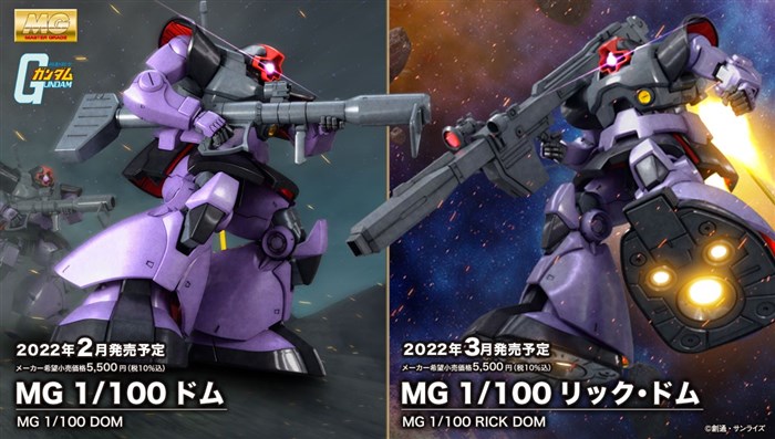 MG ドム」2022年2月、「MG リック・ドム」2022年3月に発売決定 ...