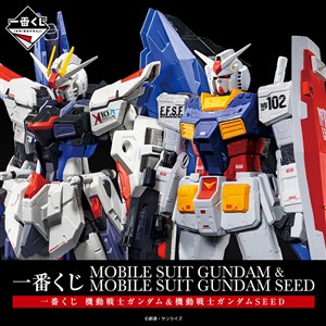 一番くじ 機動戦士ガンダム & 機動戦士ガンダムSEED」全ラインナップと