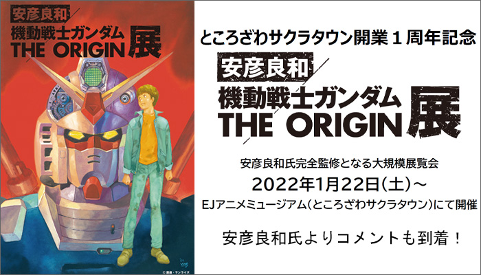 安彦良和／機動戦士ガンダム THE ORIGIN展」2022年1月22日より