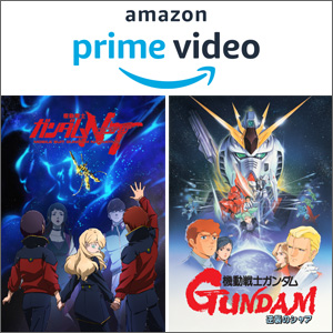 Amazon Prime Video 機動戦士ガンダムnt など5作品が10月16日より見放題配信開始 Gundam Info