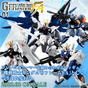 ガンダム食玩「機動戦士ガンダム GフレームFA」始動！第1弾が