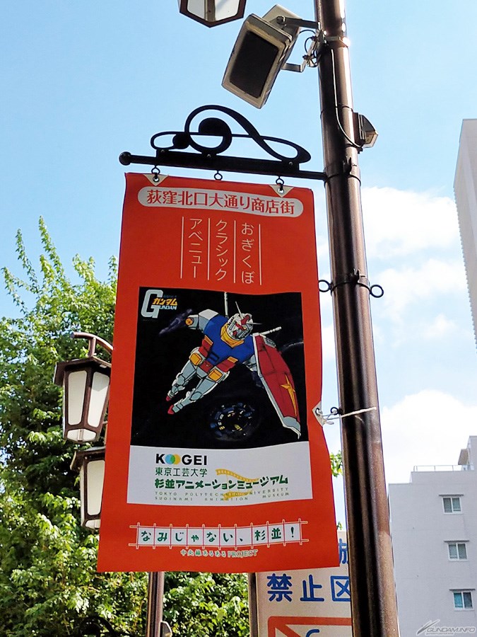 杉並区 荻窪北口大通り商店街に 機動戦士ガンダム など5作品のフラッグが掲揚中 Gundam Info 杉並区 荻窪北口大通り商店街に 機動戦士ガンダム など5作品のフラッグが掲揚中 Gundam Info