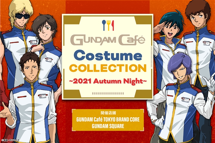 ガンダムカフェtokyo ガンダムスクエア Costume Collection 21 Autumn Night 11 1より開催決定 Gundam Info ガンダムカフェtokyo ガンダムスクエア Costume Collection 21 Autumn Night 11 1より開催決定 Gundam Info
