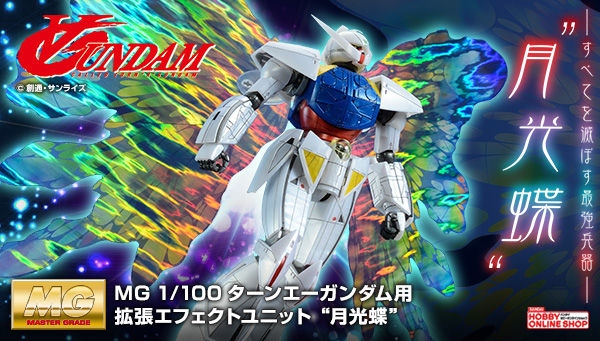 MG ターンエーガンダム用拡張エフェクトユニット“月光蝶”」本日13時 ...