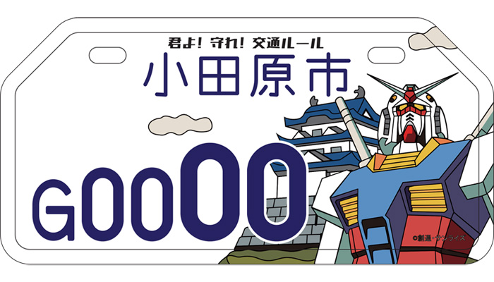 小田原市にて「『機動戦士ガンダム』ご当地ナンバープレート」2