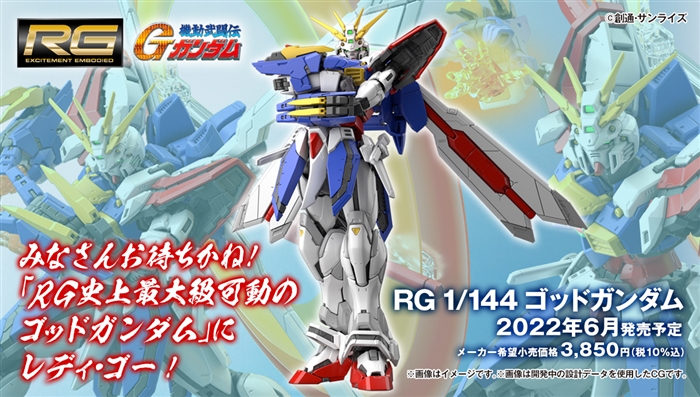 Rg ゴッドガンダム 22年6月発売決定 Rg史上最大級の可動域を実現 Gundam Info Rg ゴッドガンダム 22年6月発売決定 Rg史上最大級の可動域を実現 Gundam Info
