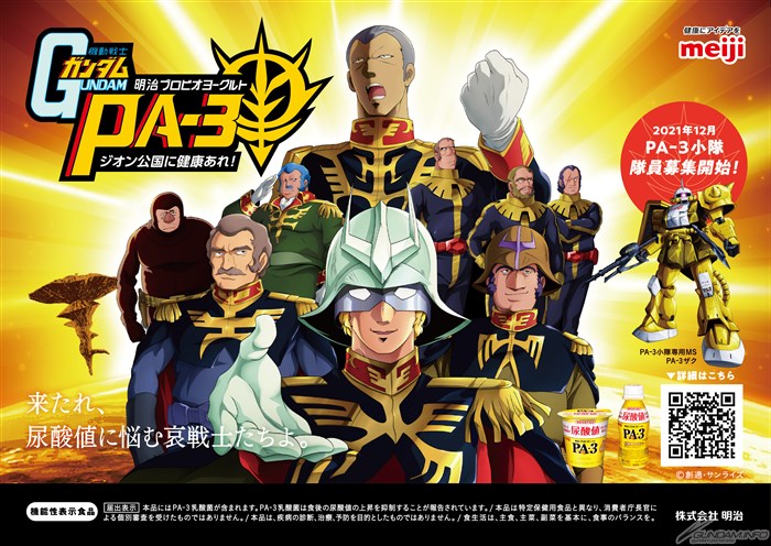 明治プロビオヨーグルト PA-3」と『機動戦士ガンダム』がコラボ!「来たれ!PA-3パイロット募集キャンペーン」スタート! | GUNDAM.INFO