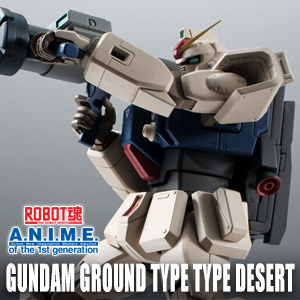 ROBOT魂 陸戦型ガンダム（砂漠仕様）ver. A.N.I.M.E」の予約は12