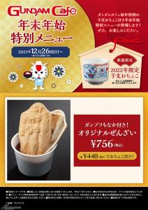 ガンダムカフェ ガンダムスクエア 年末年始特別メニュー 12月26日より提供開始 Gundam Info ガンダムカフェ ガンダムスクエア 年末年始特別メニュー 12月26日より提供開始 Gundam Info